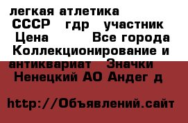 17.1) легкая атлетика :  1981 u - СССР - гдр  (участник) › Цена ­ 299 - Все города Коллекционирование и антиквариат » Значки   . Ненецкий АО,Андег д.